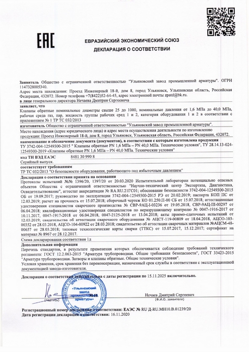 Декларация ТР ТС 032_2013 (клапаны обратные) до 15.11.2025