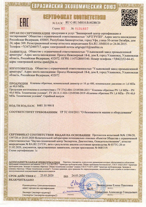 Клапаны обратные_Сертификат соответствия ТР ТС 010_2011_до 24.03.2025г
