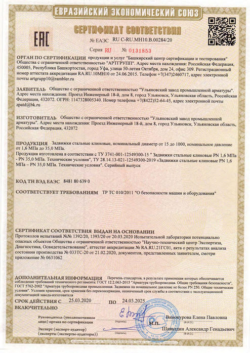 Задвижки клиновые_Сертификат соответствия ТР ТС 010_2011_до 24.03.2025г